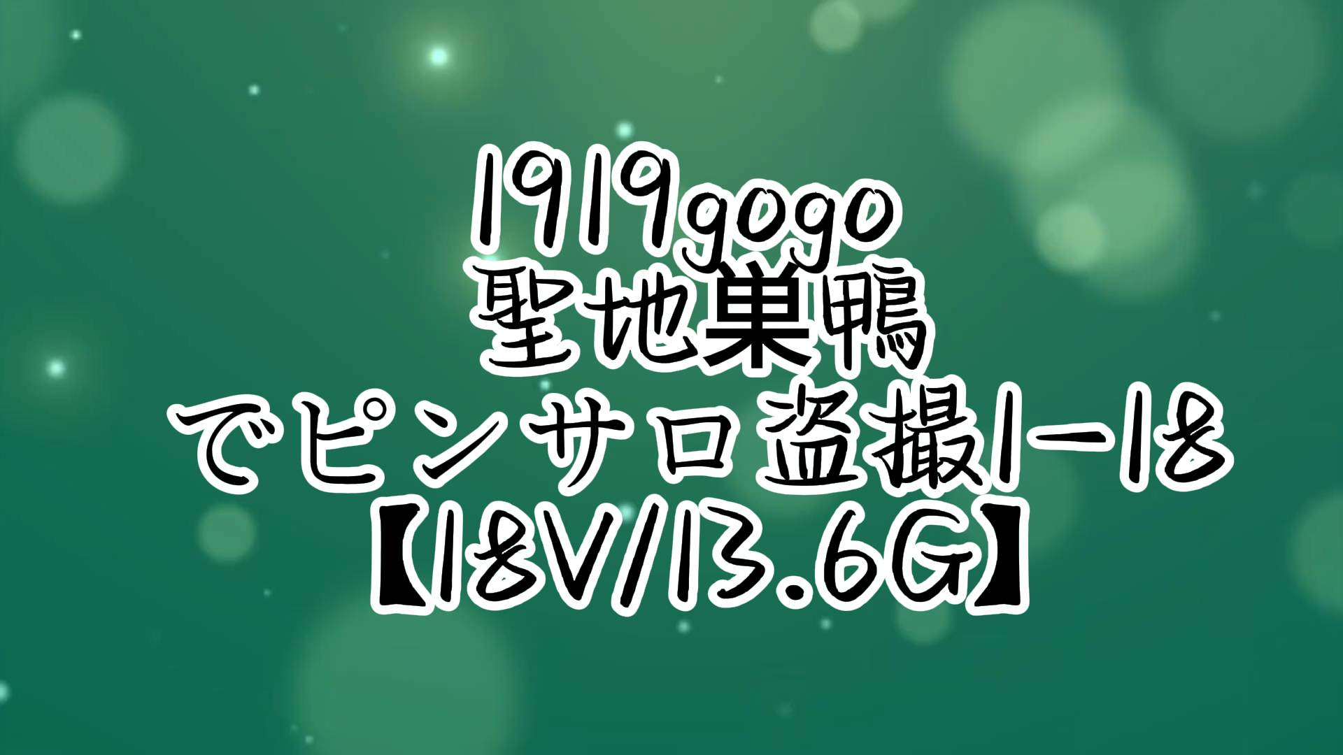 1919gogo 聖地巣鴨でピンサロ盗撮1-18【18V/13.6G】