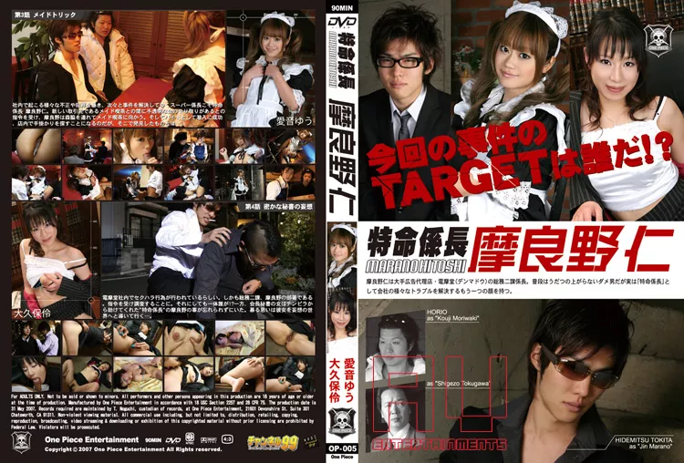 4K OP-005 特命係長 摩良野仁 Vol.2 : 愛音ゆう, 大久保伶