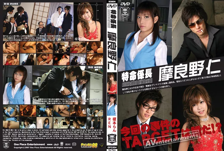 4K OPC-004 特命係長 摩良野仁 Vol.4 榎本らん REN